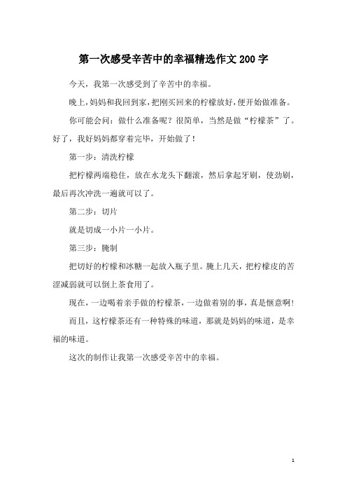 第一次感受辛苦中的幸福精选作文200字