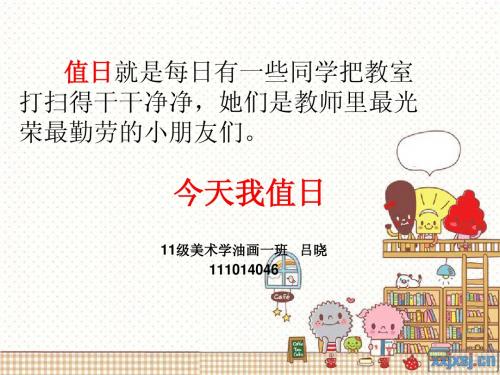 人教版 小学 三年级第八课 今天我值日 课件