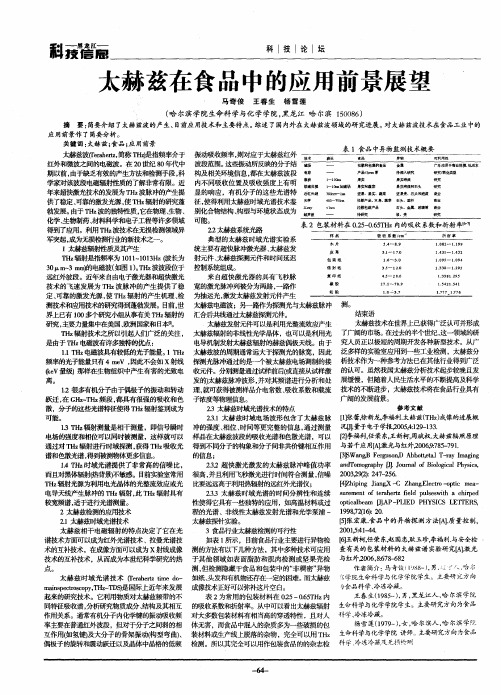 太赫兹在食品中的应用前景展望