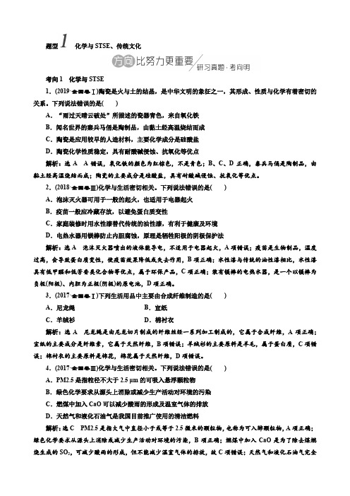 化学与STSE、传统文化(附参考答案)