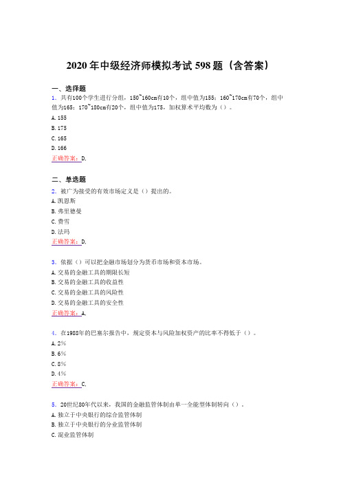 精选最新版2020年中级经济师模拟完整题库598题(含答案)