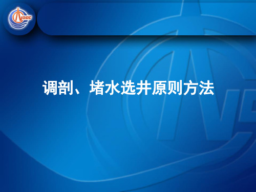 调剖、堵水选井原则方法 -