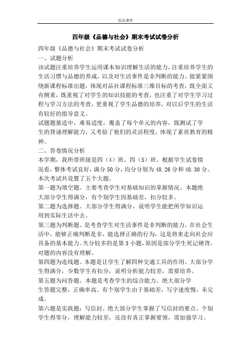 四年级《品德与社会》期末考试试卷分析