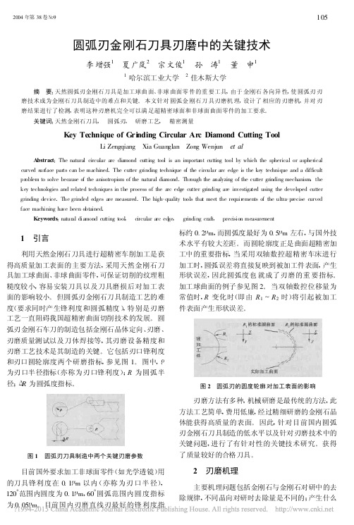 圆弧刃金刚石刀具刃磨中的关键技术