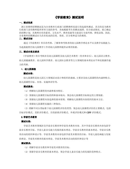 #《浙江省教师招聘考试学前教育》考试说明