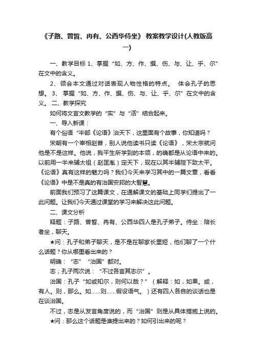 《子路、曾皙、冉有、公西华侍坐》教案教学设计（人教版高一）