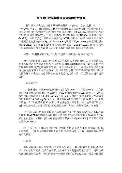 辛伐他汀对早期糖尿病肾病的疗效观察