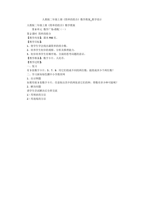 人教版二年级上册《简单的组合》数学教案_教学设计 