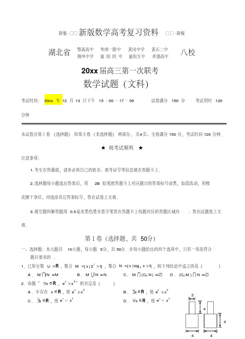 新版湖北省八校高三12月第一次联考文科数学试卷及答案