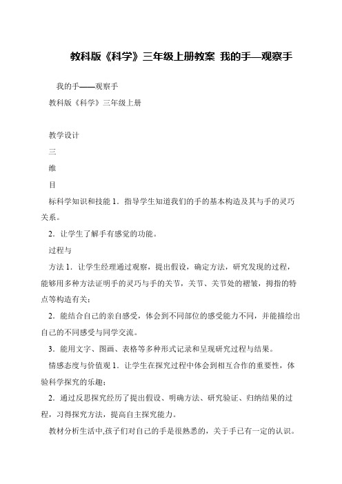 教科版《科学》三年级上册教案 我的手—观察手