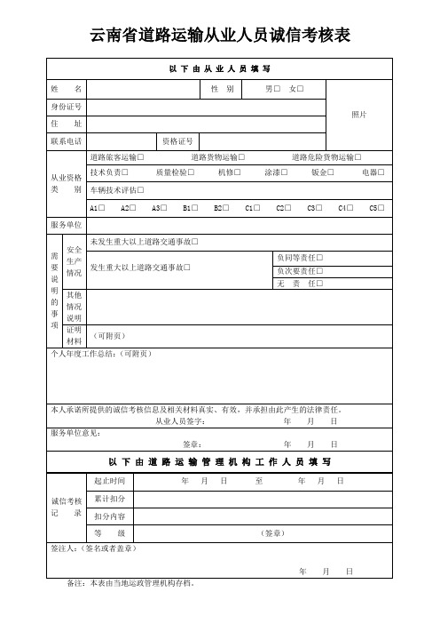 云南省道路运输从业人员诚信考核表