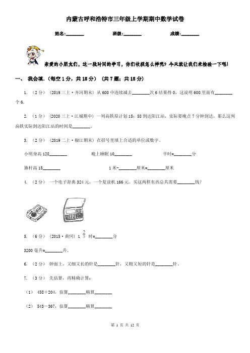 内蒙古呼和浩特市三年级 上学期期中数学试卷