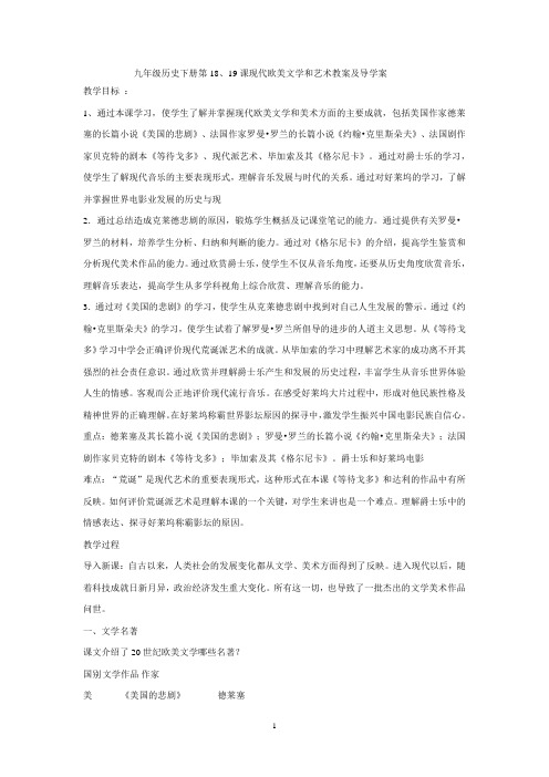 九年级历史下册第18、19课现代欧美文学和艺术教案及导学案