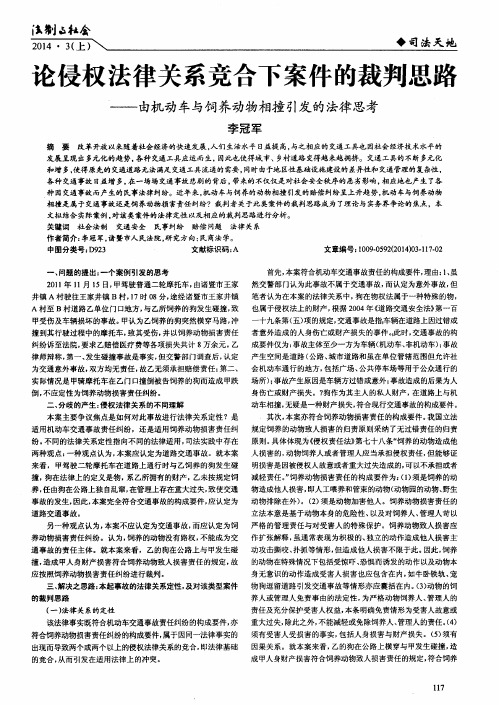 论侵权法律关系竞合下案件的裁判思路——由机动车与饲养动物相撞引发的法律思考