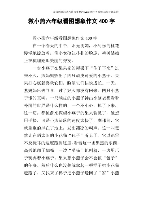 救小燕六年级看图想象作文400字