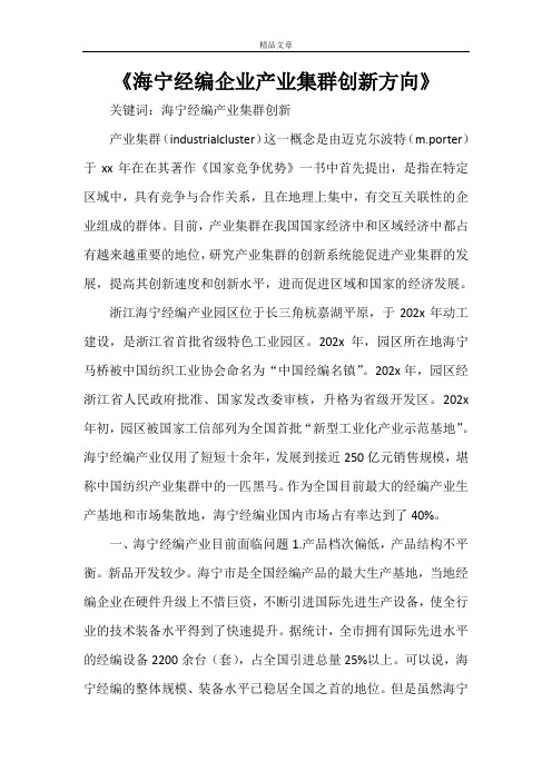 《海宁经编企业产业集群创新方向》