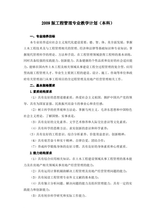 2009版工程管理专业教学计划