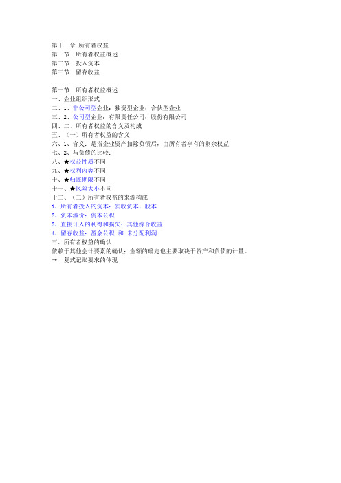 中级财务会计 第十一章 所有者权益