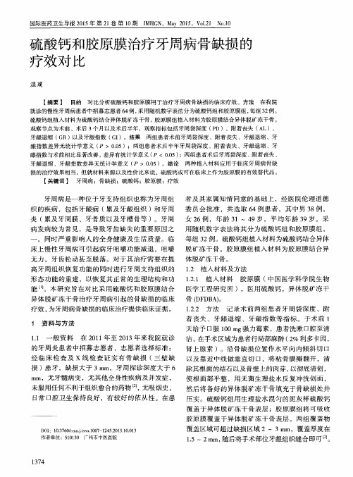 硫酸钙和胶原膜治疗牙周病骨缺损的疗效对比