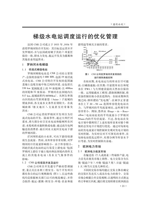 梯级水电站调度运行的优化管理