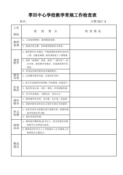 小学教学常规学月检查表