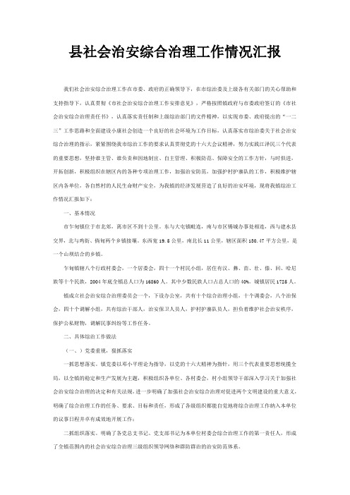 社会治安综合治理工作情况汇报