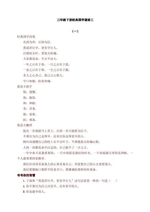 【推荐】部编版三年级下册语文经典国学诵读03练习《增广贤文》及答案
