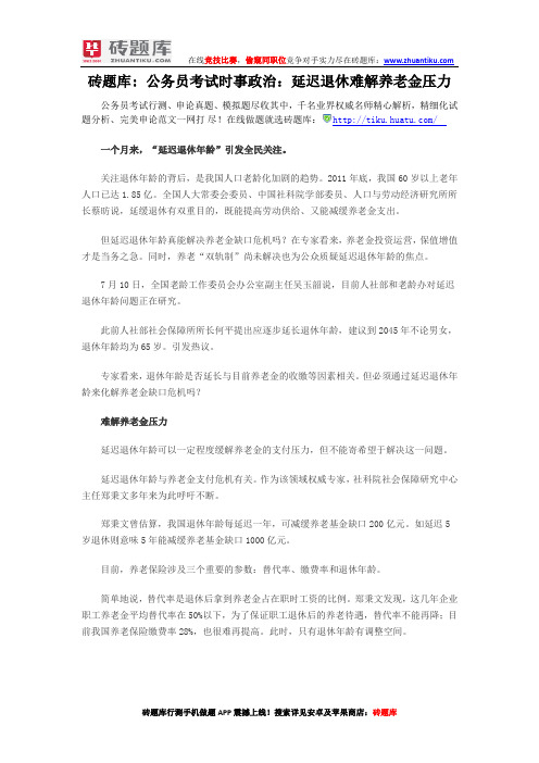 砖题库：公务员考试时事政治：延迟退休难解养老金压力
