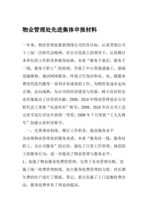 物业管理处先进集体申报材料