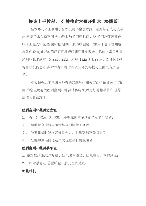 快速上手教程：十分钟搞定宫颈环扎术 (经阴篇)