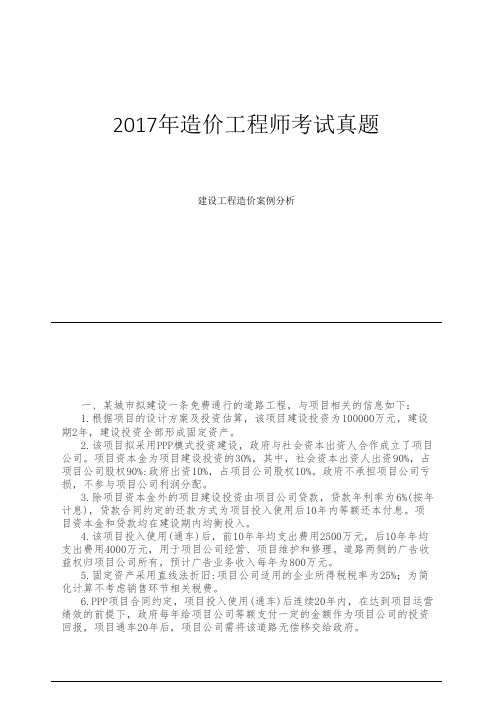 2017-2018造价师案例分析真题及答案