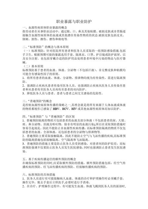 职业暴露与职业防护