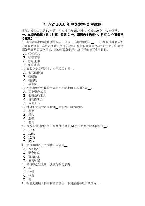 江苏省2016年中级材料员考试题