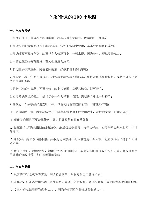 写好作文的100个攻略