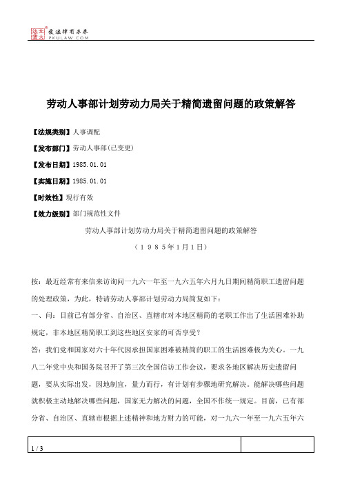劳动人事部计划劳动力局关于精简遗留问题的政策解答