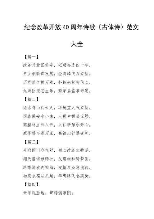 纪念改革开放40周年诗歌(古体诗)范文大全