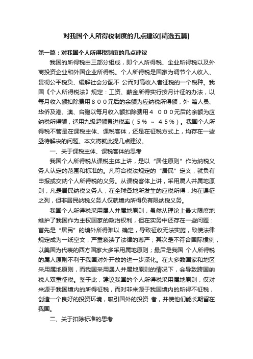 对我国个人所得税制度的几点建议[精选五篇]