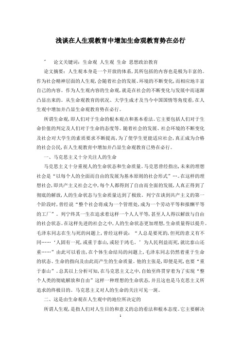 浅谈在人生观教育中增加生命观教育势在必行