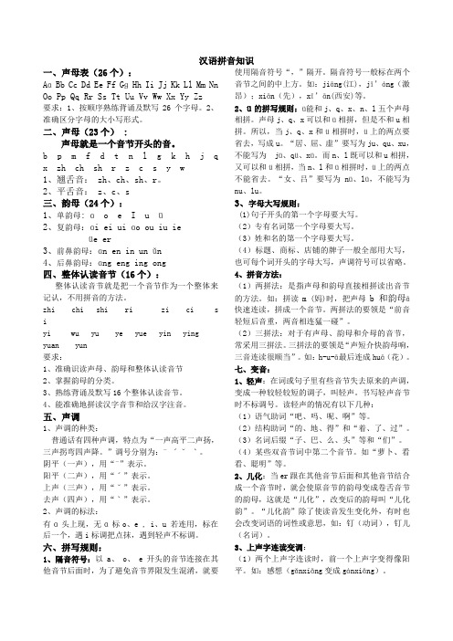 汉语拼音知识