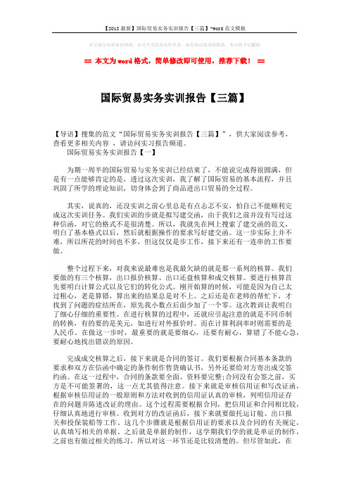 【2018最新】国际贸易实务实训报告【三篇】-word范文模板 (9页)