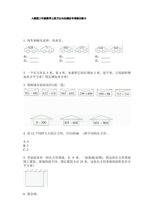 人教版三年级数学上册万以内加减法专项综合练习