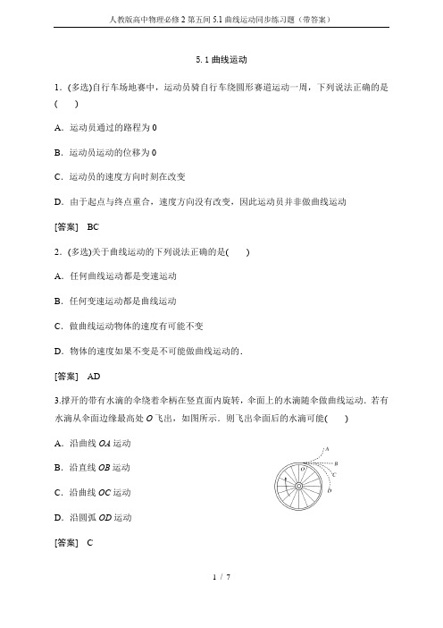 人教版高中物理必修2第五间5.1曲线运动同步练习题(带答案)