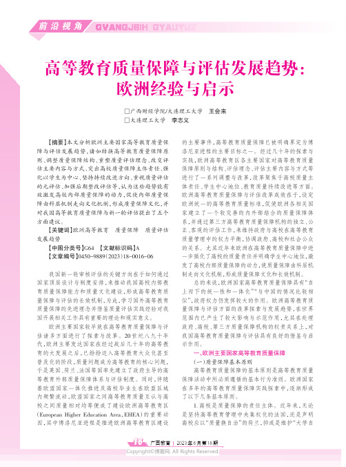 高等教育质量保障与评估发展趋势：欧洲经验与启示