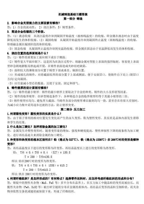 机械制造基础习题答案2---李长河