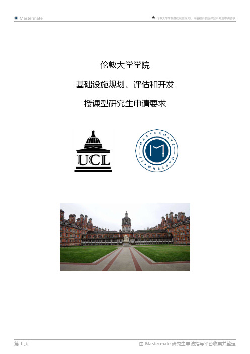 伦敦大学学院基础设施规划、评估和开发授课型研究生申请要求