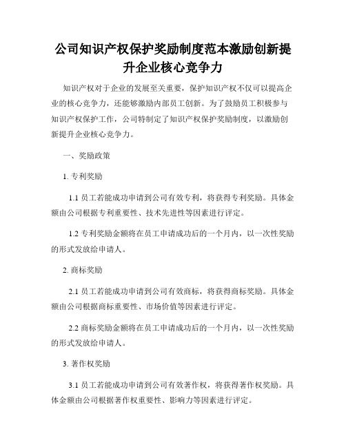 公司知识产权保护奖励制度范本激励创新提升企业核心竞争力