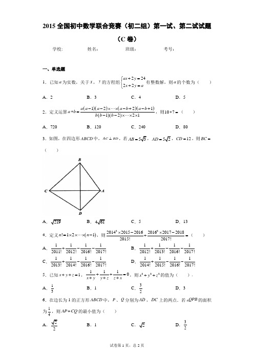 2015全国初中数学联合竞赛(初二组)第一试、第二试试题(C卷)(含答案解析)