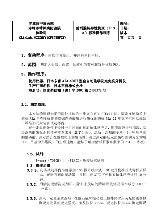 SOP文件：前列腺特异抗原(PSA2)1