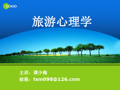 旅游心理学