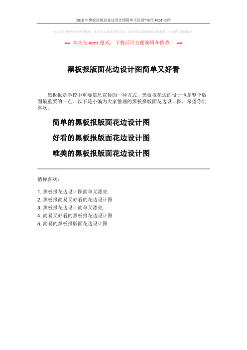 2018年黑板报版面花边设计图简单又好看-实用word文档 (1页)